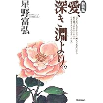 Amazon.co.jp: かぎりなくやさしい花々 (偕成社文庫 3251) : 星野富弘: 本